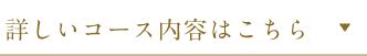 詳しいコース内容はこちら