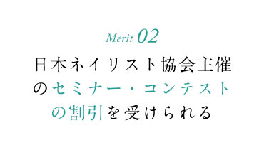 日本ネイリスト協会主催のセミナー・コンテストの割引を受けられる