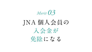 JNA個人会員の入会金が免除になる