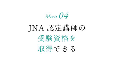 JNA認定講師の受験資格を取得できる