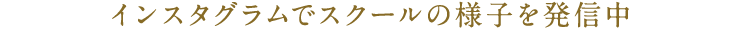 インスタグラムでスクールの様子を発信中